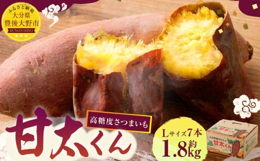 171-1131x1 【先行予約】高糖度さつまいも 甘太くん 約1.8kg(Lサイズ7本) 小箱 サツマイモ 甘藷 かんしょ おやつ 焼き芋 【2025年11月下旬から2026年4月下旬発送予定】