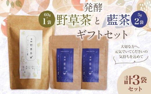 019-1045 発酵 野草茶 1袋 と 発酵 藍茶 2袋 ギフト セット