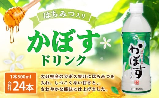 022-511 かぼすドリンク 1ケース(500ml×24本) はちみつ入り ジュース