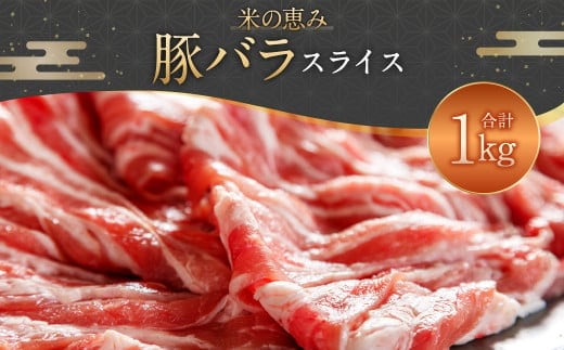 093-1022 豚バラスライス 1kg