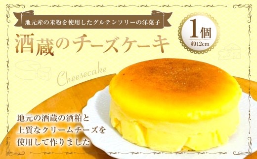 酒蔵のチーズケーキ 1個 (285g) チーズケーキ ケーキ 洋菓子 菓子 お菓子 酒粕 九州 大分県 豊後大野市 冷凍