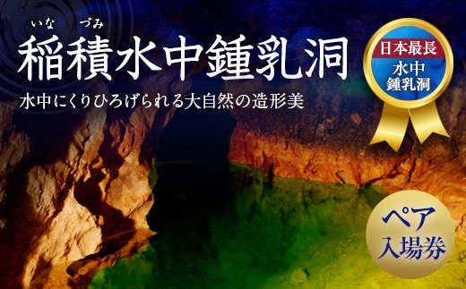 058-927x1 稲積水中鍾乳洞 ペア入場券