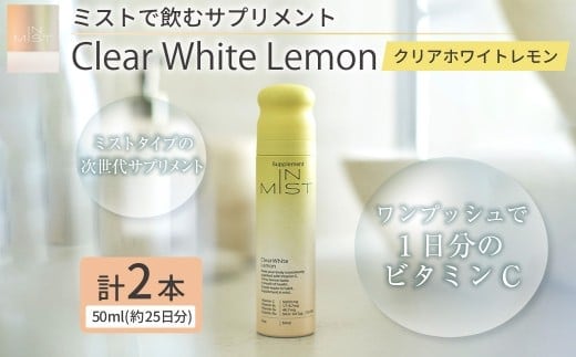 180-1319 ミストで飲むサプリメントIN MIST Clear White Lemon 2本 サプリ サプリメント ビタミンC ビタミン レモン ミスト