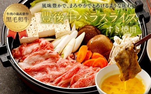 074-375 豊後牛 バラ スライスすき焼用 約500g 牛肉 牛バラ