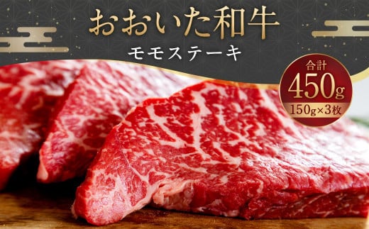 093-1009 おおいた和牛 モモステーキ 450g(150g×3枚)