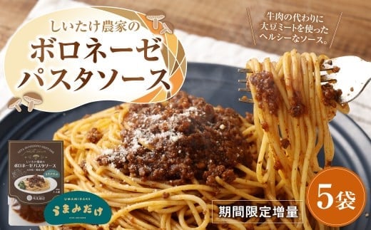 015-1048x1 【期間限定増量】 しいたけ農家のボロネーゼパスタソース 5袋 常温保存可能 ローリングストック 常温のまま食べられる 椎茸のうまみ 身体にやさしい ストックに最適 ヘルシー 菜食 植物性たんぱく質 健康志向 栄養バランス 野菜中心 【2025年12月上旬から2026年1月下旬発送予定】
