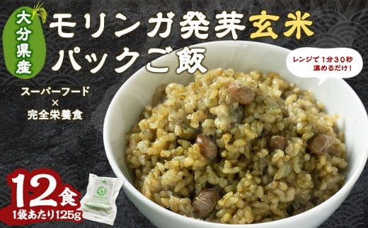 153-824 モリンガ 発芽 玄米 ご飯 計1500g ( 125g×12食 ) 栄養食 スーパーフード 無農薬 常温保存可能 ローリングストック 栄養食 非常食 玄米