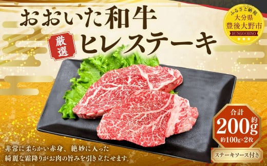 173-1147 おおいた和牛 ヒレステーキ 約200g(約100g×2パック) ステーキソース付き 牛肉 肉 お肉