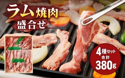 067-317 安藤牧場 ラム 焼肉 盛合せ 380g 4種 セット