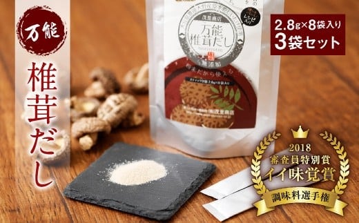 015-346 万能 椎茸 だし 3袋セット