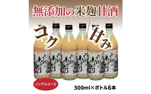 お米と米麹だけで作った六郷の無添加甘酒/500ml×6本_0163N