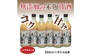 お米と米麹だけで作った六郷の無添加甘酒/500ml×6本_0163N
