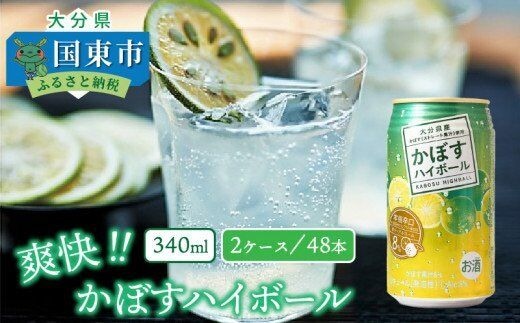 爽快！かぼすハイボール（2ケース/48本）_0263N