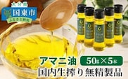 アマニ油※国内生搾り無精製品/50g×5本_0279N