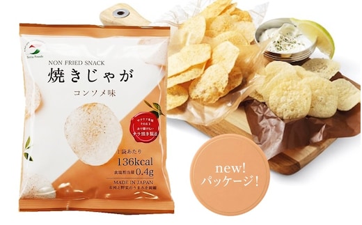 揚げないポテチ焼きじゃが12袋/コンソメ味_0520Z