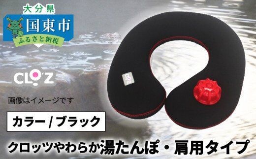 クロッツやわらか湯たんぽ 肩用タイプ※ブラック_10101Z-2