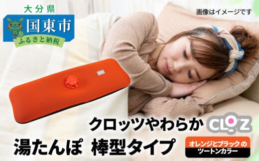 クロッツやわらか湯たんぽ 棒型タイプ_10106Z