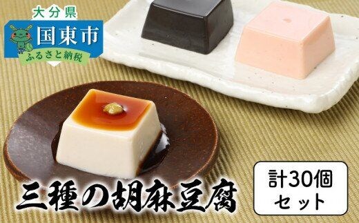  三種の胡麻豆腐セット（計30個）_1026Z