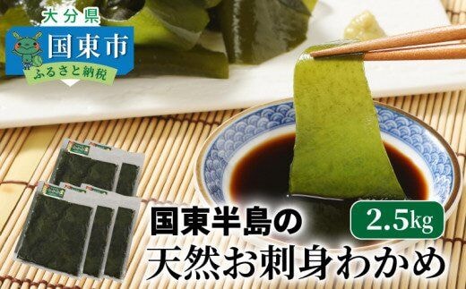  国東半島の天然お刺身わかめ（2.5㎏）_102Z