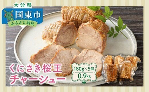 くにさき桜王チャーシュー0.9kg_1062R