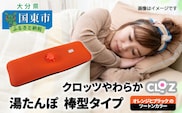 クロッツやわらか湯たんぽ　棒型タイプ_10106Z