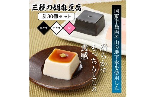 三種の胡麻豆腐セット（計30個）_1026Z | dショッピングふるさと納税百選