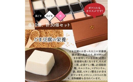 三種の胡麻豆腐セット（計30個）_1026Z | dショッピングふるさと納税百選