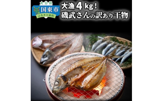大漁4kg!磯武さんの訳あり干物_1021R