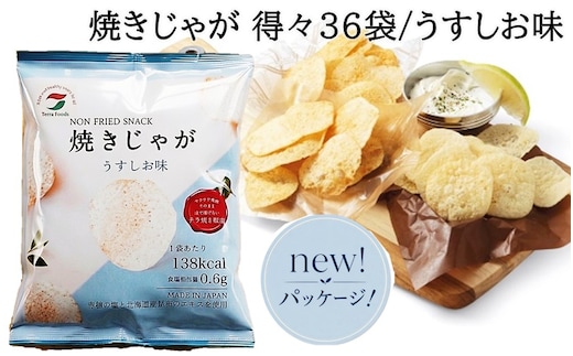 焼きじゃが得々36袋/うすしお味オンリー_1089Z