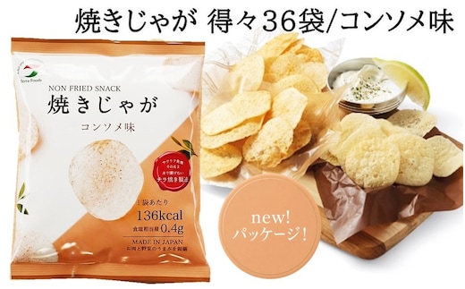 焼きじゃが得々36袋/コンソメ味オンリー_1090Z