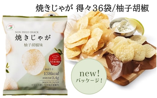 焼きじゃが得々36袋 / ゆず胡椒味オンリー_1091Z