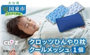クロッツひんやり枕クールメッシュ/1個_1148R