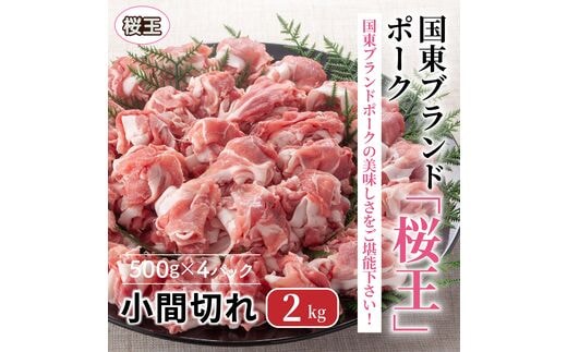 国東ブランドポーク「桜王」の小間切れ2kg_1102R