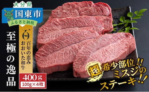【ご好評につき1～2ヶ月待ち】【A4～A5等級】おおいた和牛 ミスジ ステーキ 100g×4枚（合計400g）_1103R
