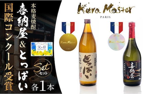【父の日ギフト】国際コンクール受賞セット/本格麦焼酎喜納屋＆本格麦焼酎とっぱい_2406R
