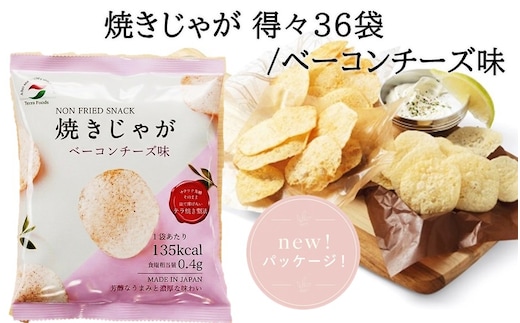 焼きじゃが得々36袋/ベーコンチーズ味オンリー_1282R