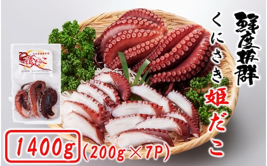 鮮度そのまま! くにさき姫だこ / ボイル 1400g (200g×7P)_1291R