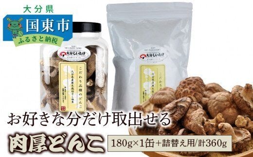 お好きな分だけ取出せる肉厚どんこ1缶+詰め替え用1袋/計360g_1389R