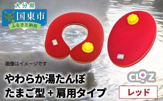 やわらか湯たんぽ たまご型+肩用タイプ※カラー/レッド_1434R