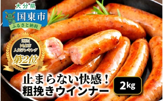 【ご好評につき2～3ヶ月待ち】止まらない快感! 粗挽きウインナー 2kg ソーセージ あらびき ブランド豚使用 バーベキュー BBQ_1499R