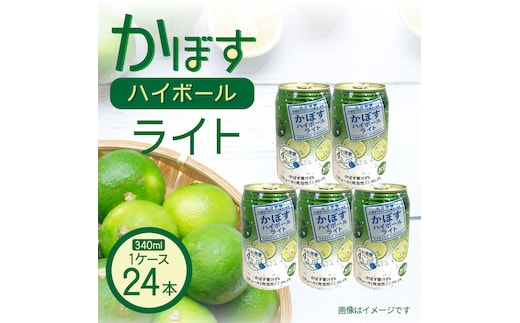 無糖ですっきりリニューアル！かぼすハイボールライト（1ケース/24本）_1683Ｒ