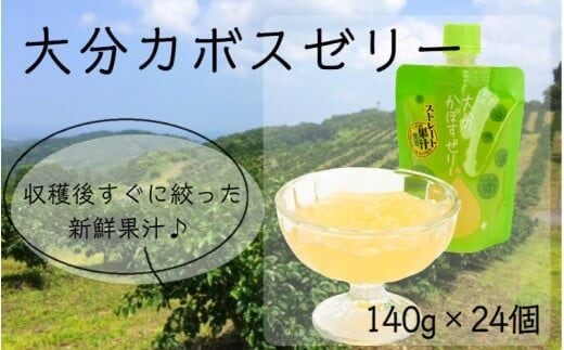 大分かぼすゼリー 140g×24個_1768R