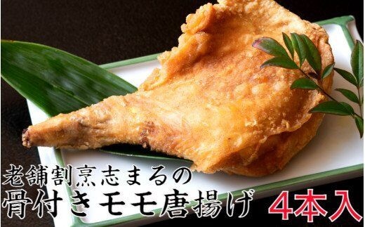 国東の老舗店 割烹志まるの骨付きモモの唐揚げ（4本）_1850R