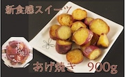焼いもスイーツ「あげ焼き」900ｇ_1875R