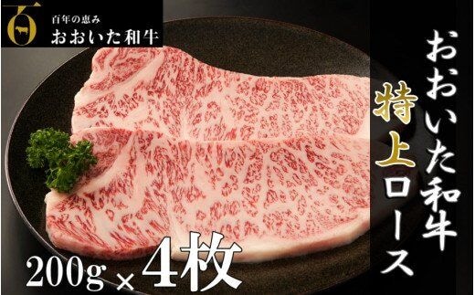 黒毛和牛 4等級以上/おおいた和牛ロースステーキ200g×4枚_1973R牛肉