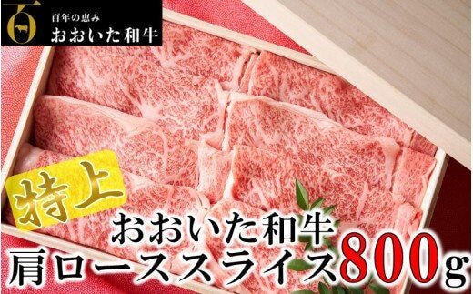 4等級以上/すき焼きやしゃぶしゃぶに！ おおいた和牛肩ローススライス 800g_1976R