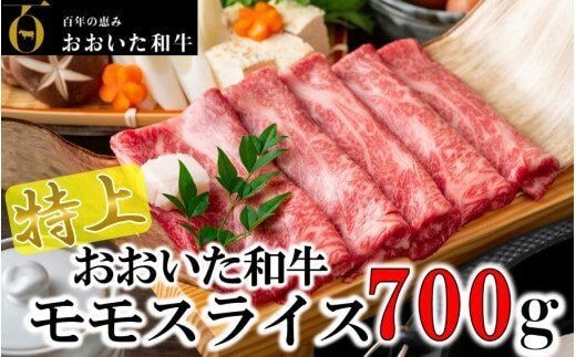 4等級以上/すき焼きやしゃぶしゃぶに！ おおいた和牛モモスライス 700g_1977R