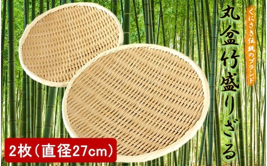 匠が作る「丸盆ざる」2枚組（直径27cm×2枚）_1928R