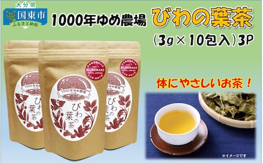 1000年ゆめ農場「びわの葉茶」_1925R