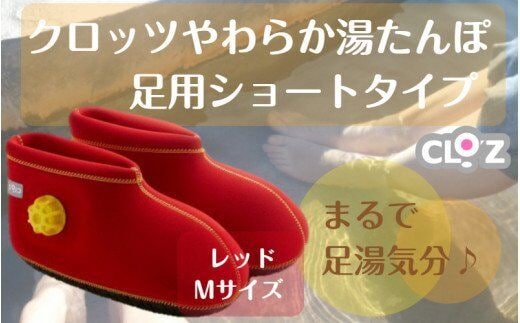 クロッツやわらか湯たんぽ/足用ショートタイプ（レッド/M）_2011Z-2